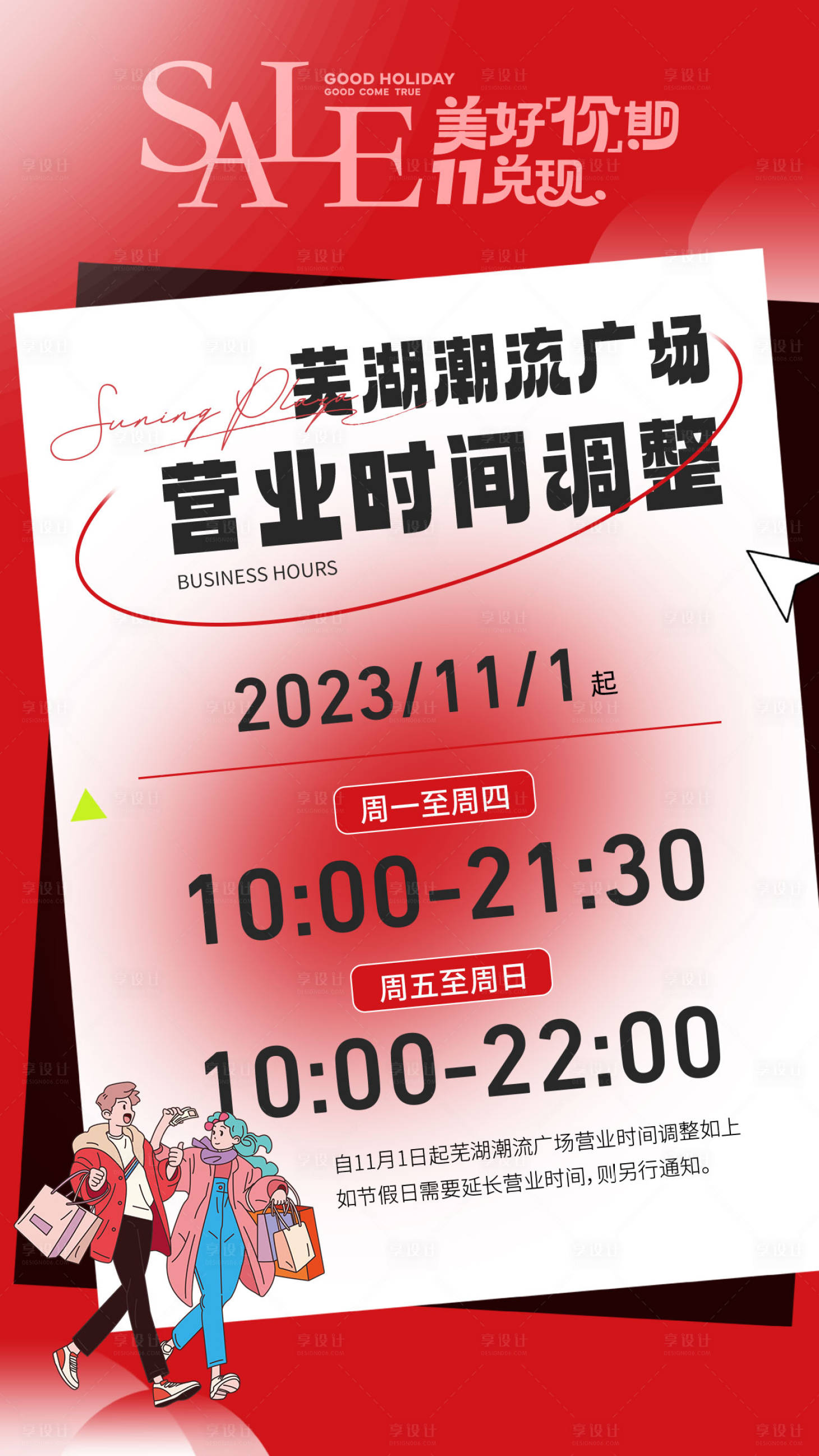源文件下載【享設計】搜索編號：84900020652174715【營業(yè)時間調(diào)整通知海報】
