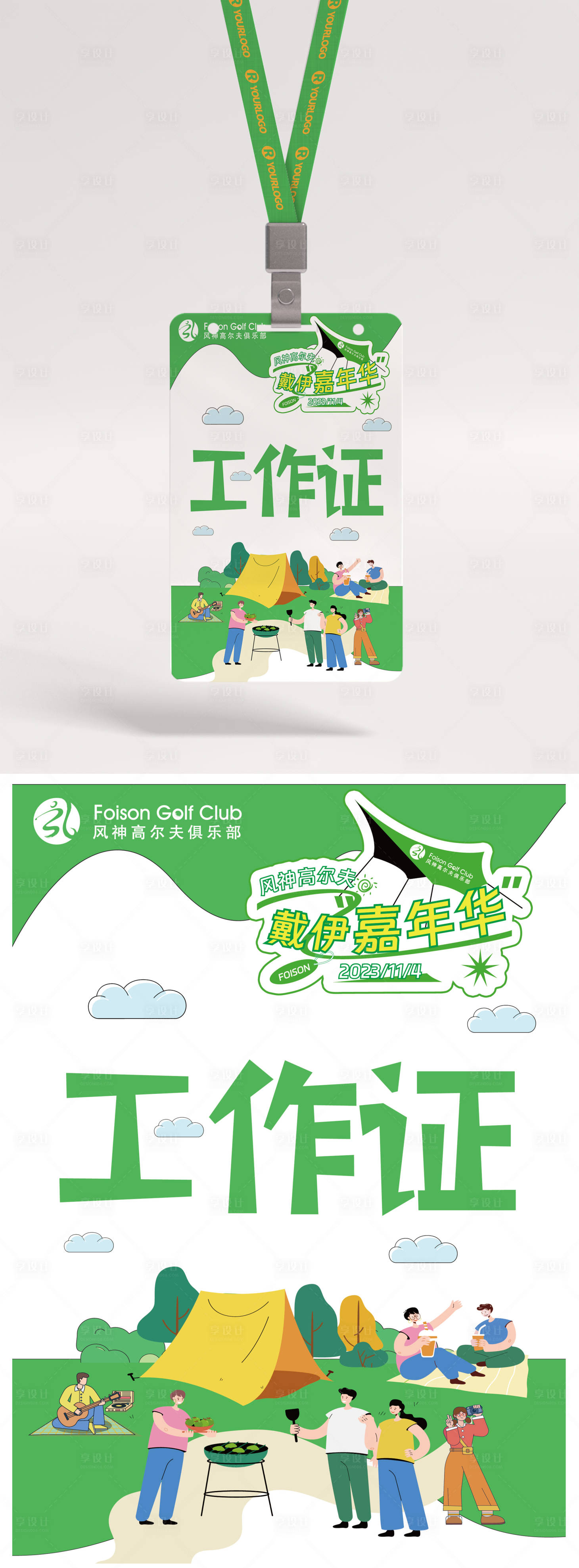 源文件下载【露营卡通插画工作证】编号：55470020148625397