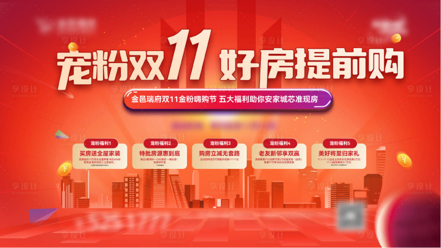 源文件下載【享設(shè)計(jì)】搜索編號：77510020139655597【地產(chǎn)雙11活動(dòng)主畫面】