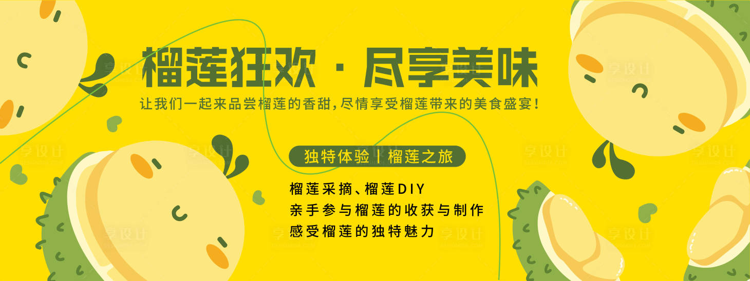 源文件下載【享設計】搜索編號：34760020159403336【榴蓮狂歡背景板】