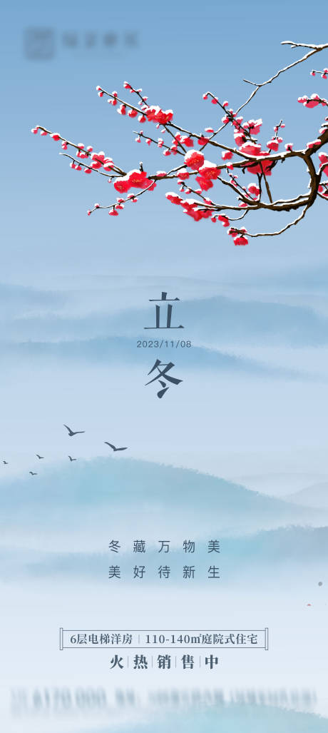 源文件下载【地产立冬节气海报】编号：18880020163631360
