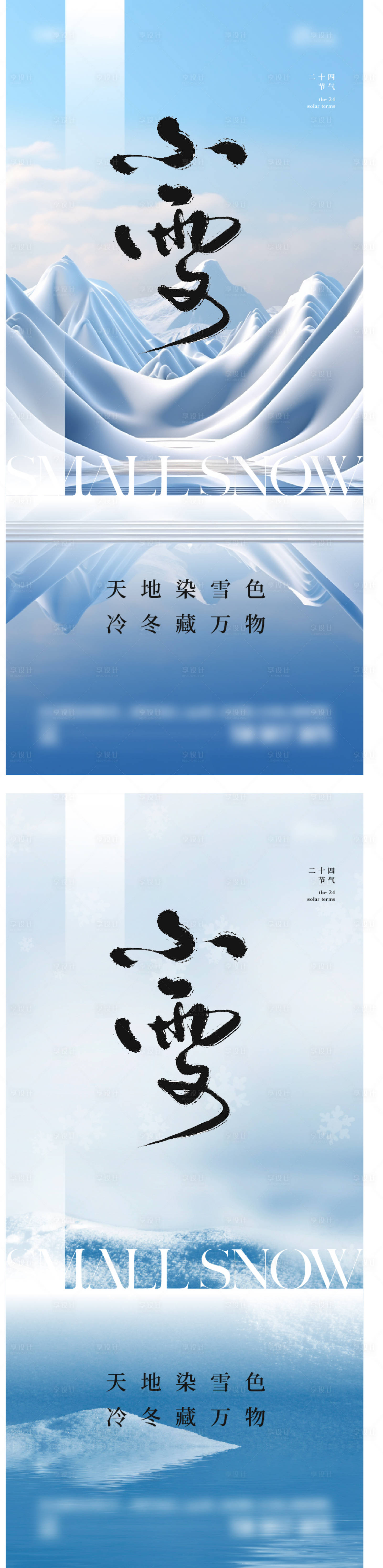 源文件下载【享设计】搜索编号：43840020299182095【小雪大雪海报】