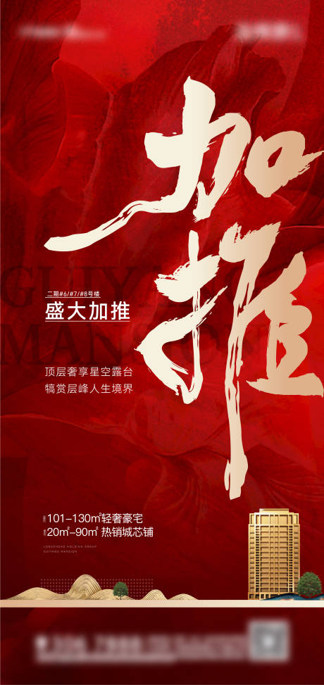 源文件下载【红色地产加推海报】编号：61960020192971874