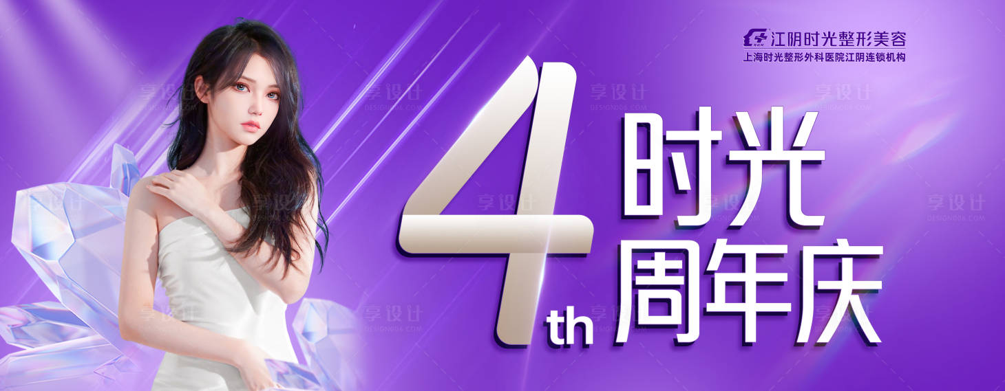 源文件下載【享設計】搜索編號：89660020686074378【周年慶醫美主kv】