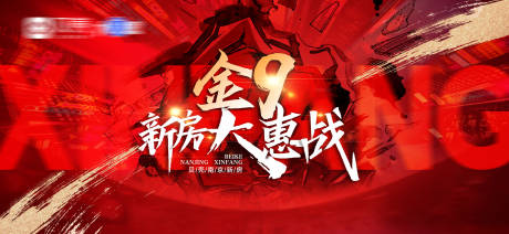 源文件下载【红色地产活动冲刺背景板】编号：91930020181979830