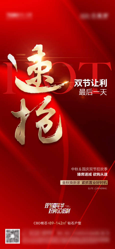 源文件下载【享设计】搜索编号：49990020536634326【促销红稿热销大字刷屏海报】