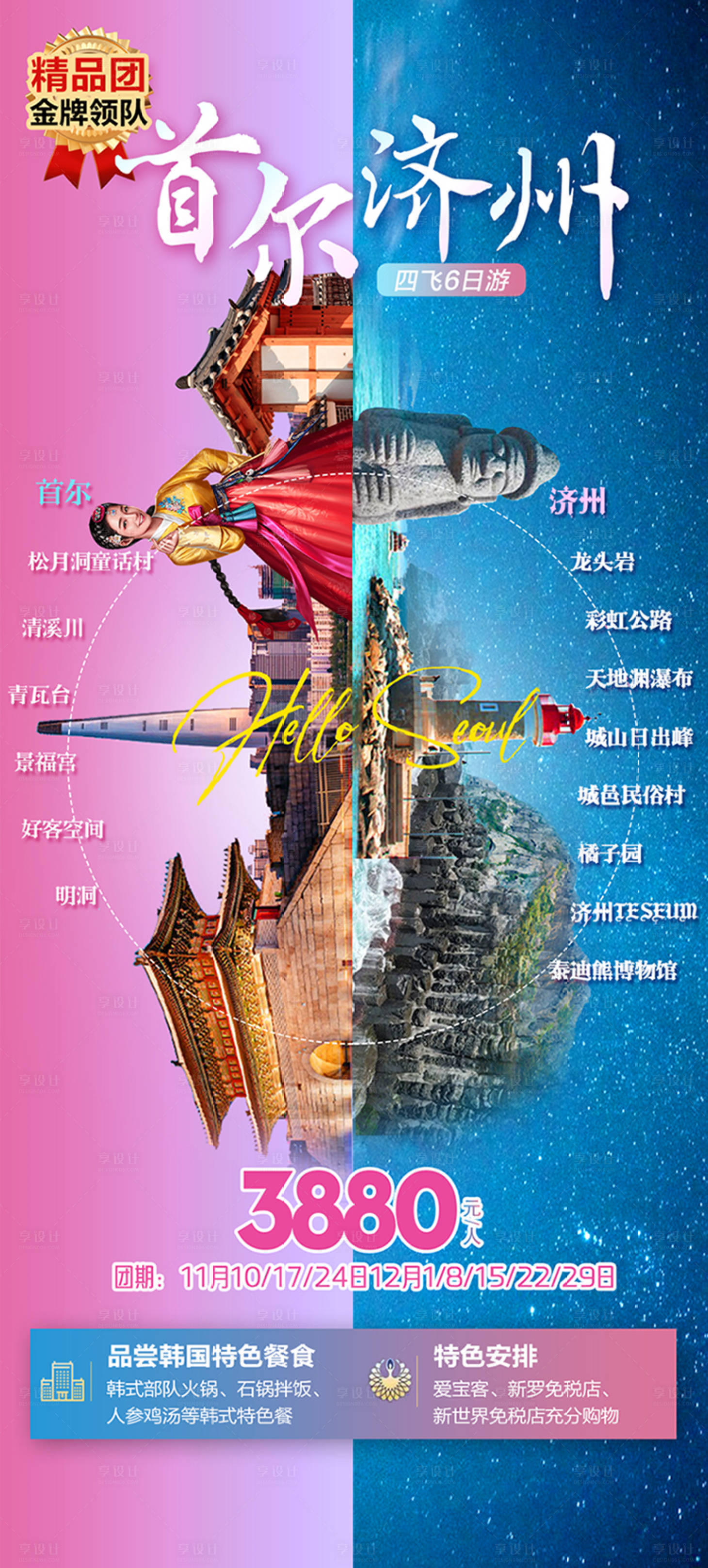 源文件下載【首爾濟州旅游鉅惠一口價海報】編號：24440020689814199