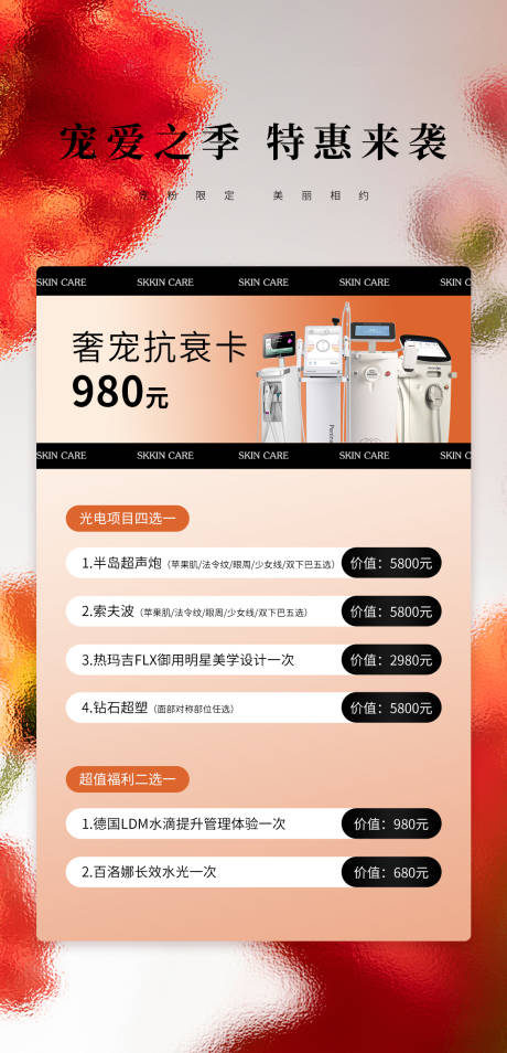 源文件下载【医美体验卡促销海报】编号：34830020538177041
