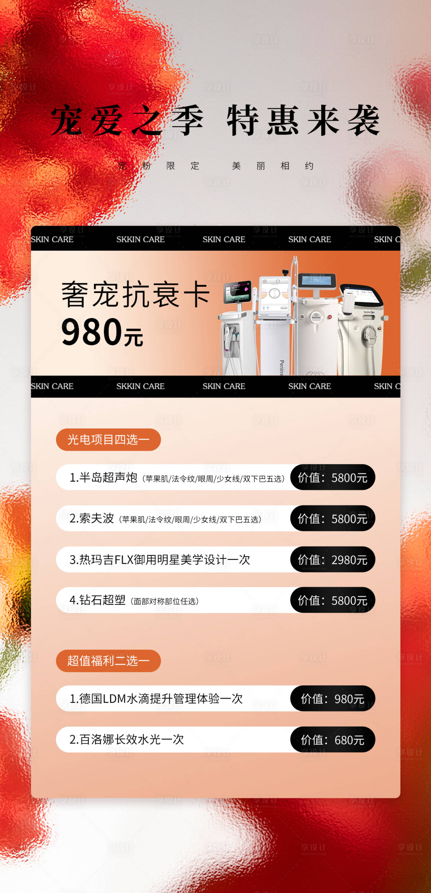 源文件下載【享設(shè)計(jì)】搜索編號(hào)：34830020538177041【醫(yī)美體驗(yàn)卡促銷海報(bào)】
