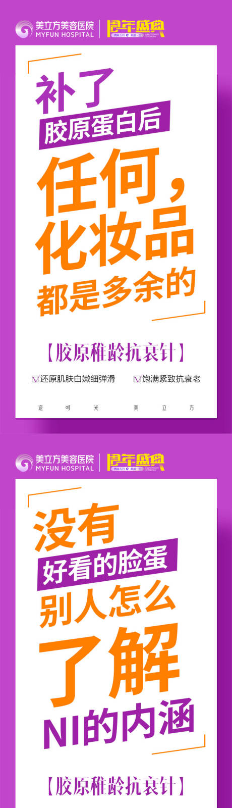 源文件下载【医美胶原蛋白抗衰针专家系列海报】编号：50150020668469061