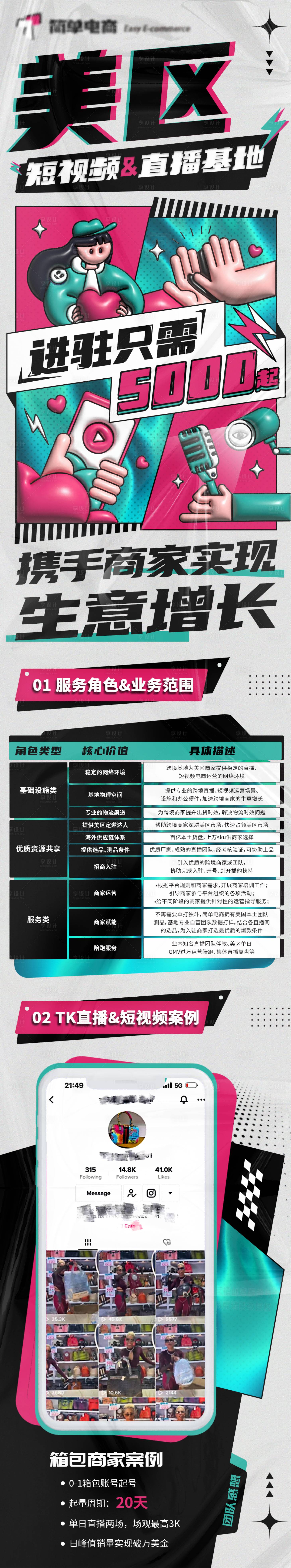 源文件下载【Tiktok抖音招募入驻海报长图】编号：16760020202938075