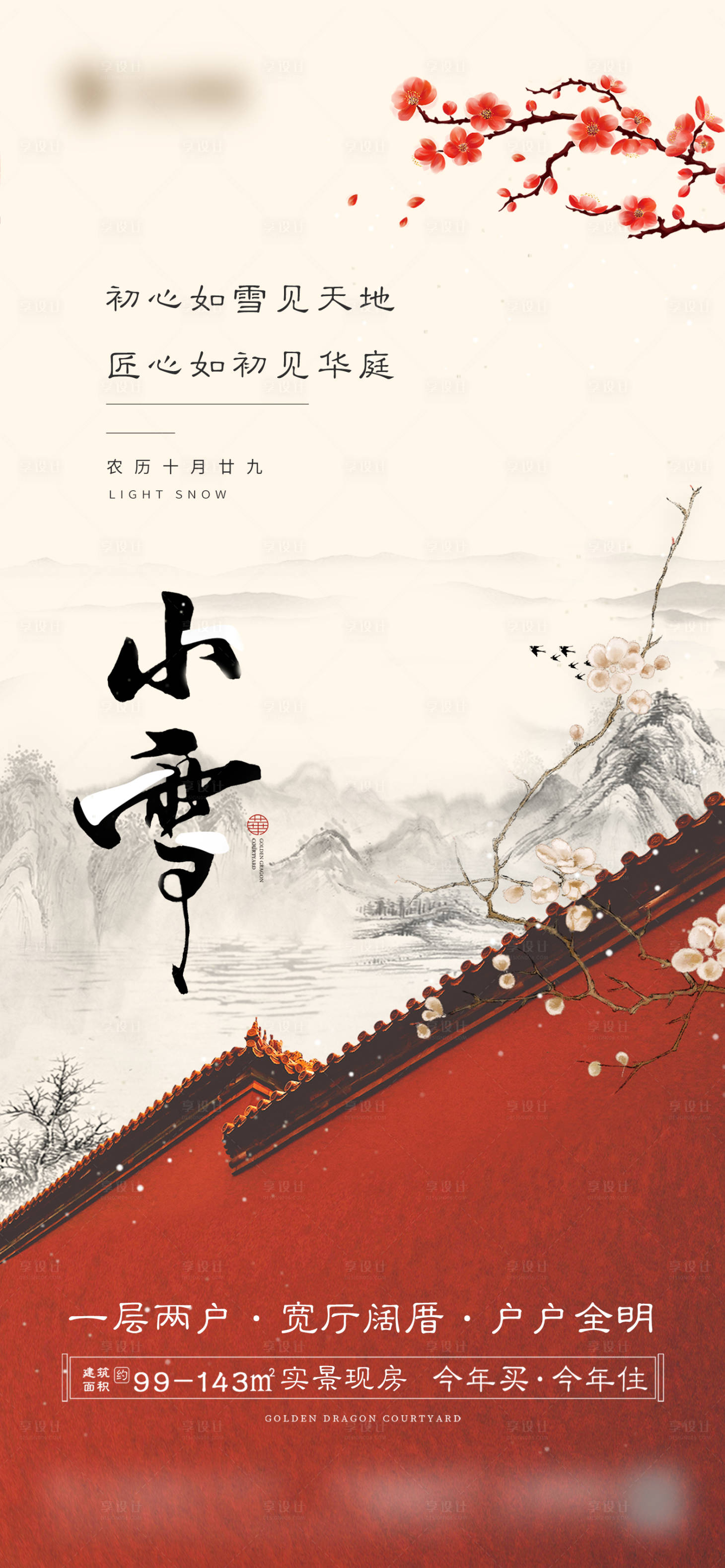 源文件下載【享設計】搜索編號：71660020416725515【新中式小雪節氣海報】