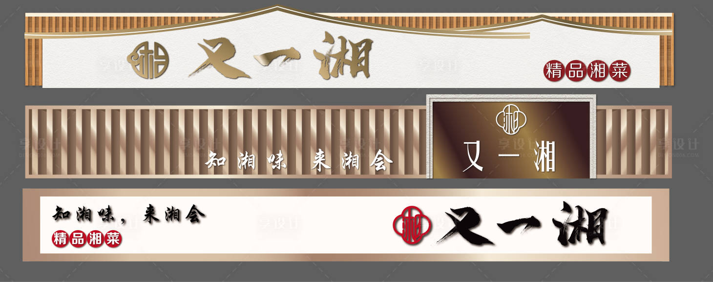源文件下載【享設計】搜索編號：77580020685066404【湘菜館門頭設計】