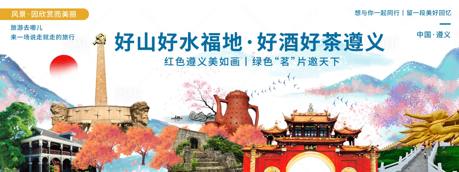 源文件下载【享设计】搜索编号：30400020426924305【遵义印象城市旅游展板】
