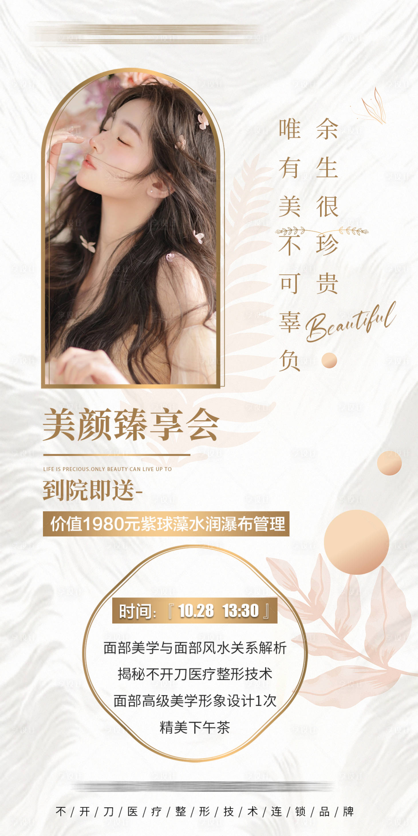 源文件下載【享設計】搜索編號：58780020272048922【醫美沙龍活動海報】