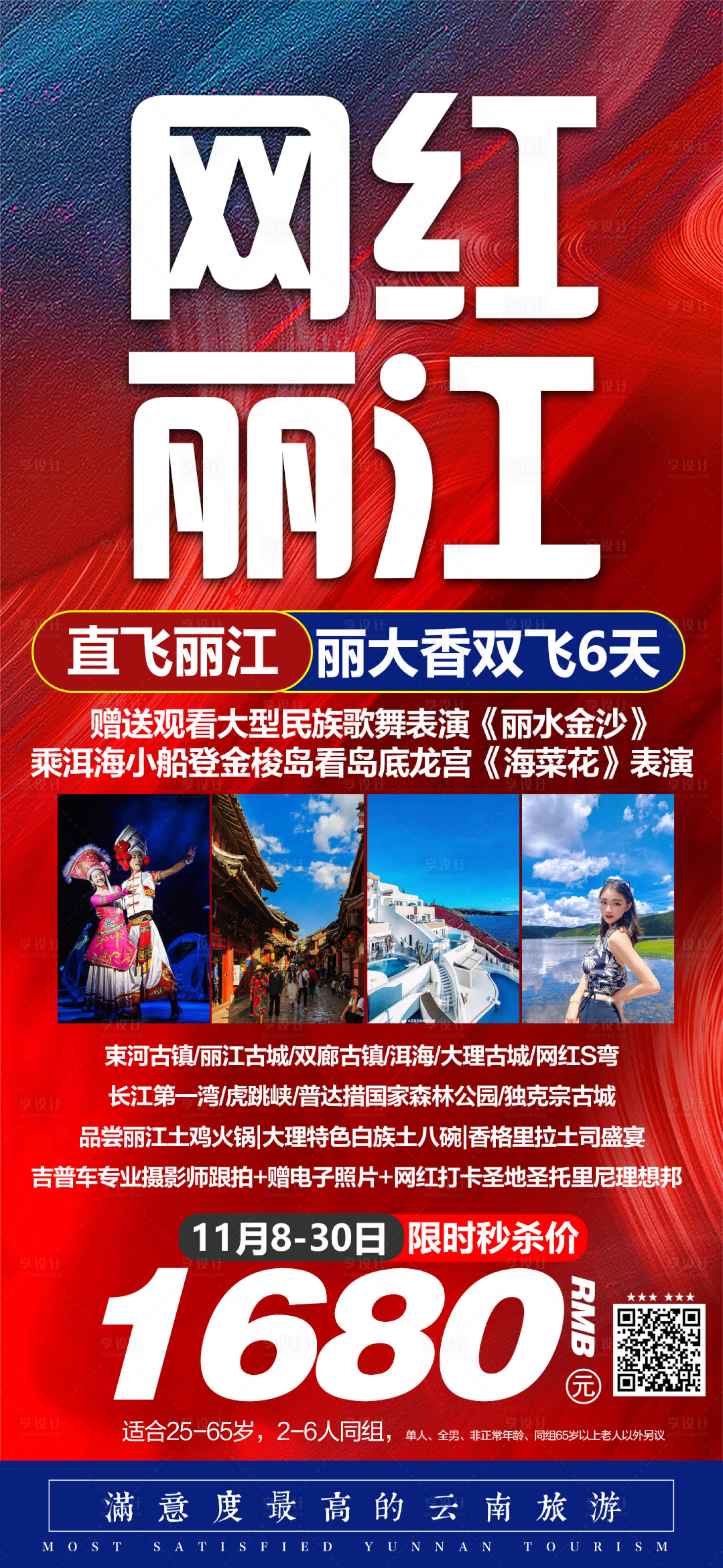 源文件下载【享设计】搜索编号：28410020596951387【直飞丽江云南旅游海报】