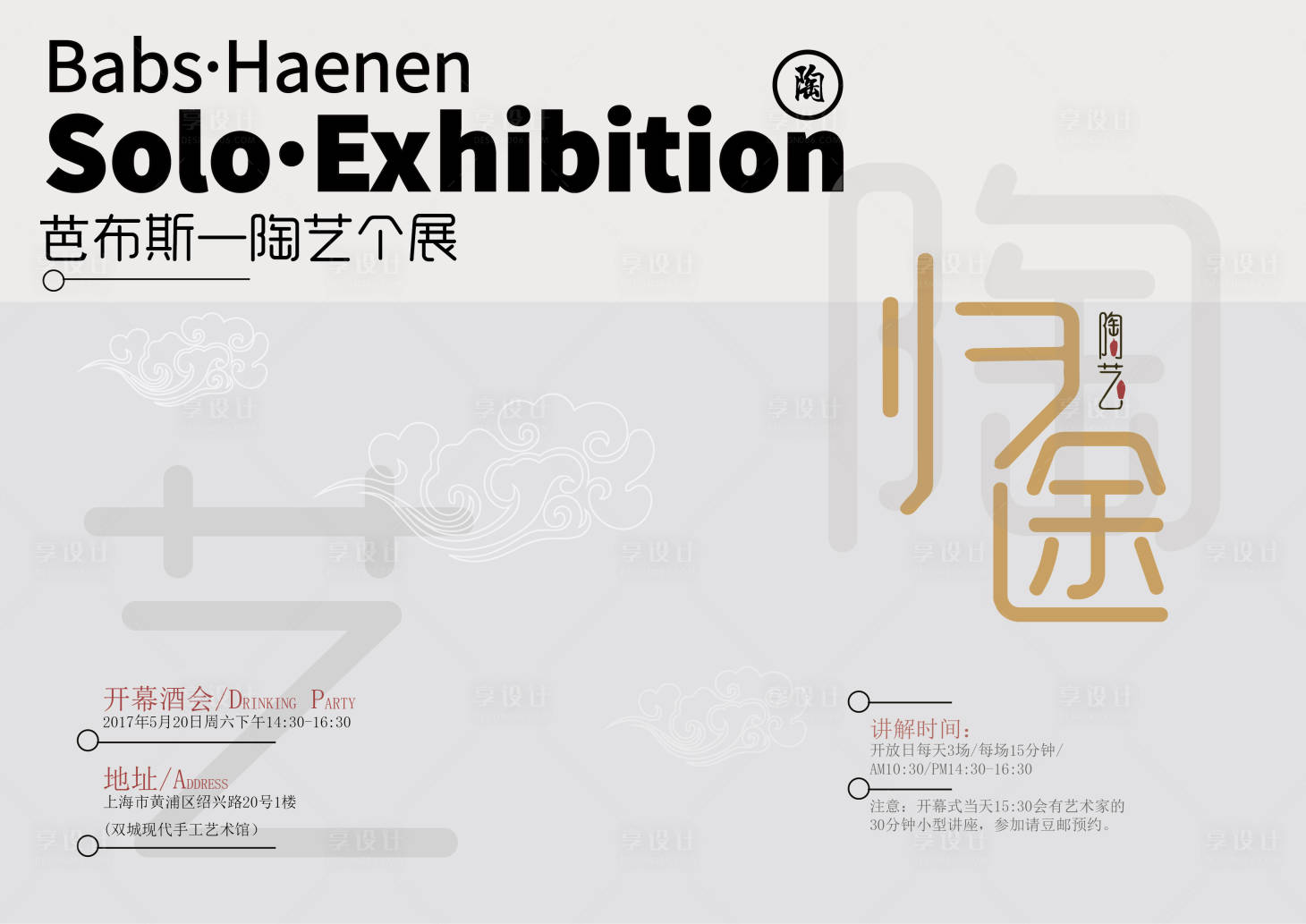 源文件下載【享設計】搜索編號：19350020609387040【歸途陶藝展宣傳海報】
