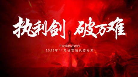 源文件下载【地产展板】编号：20231101143422830