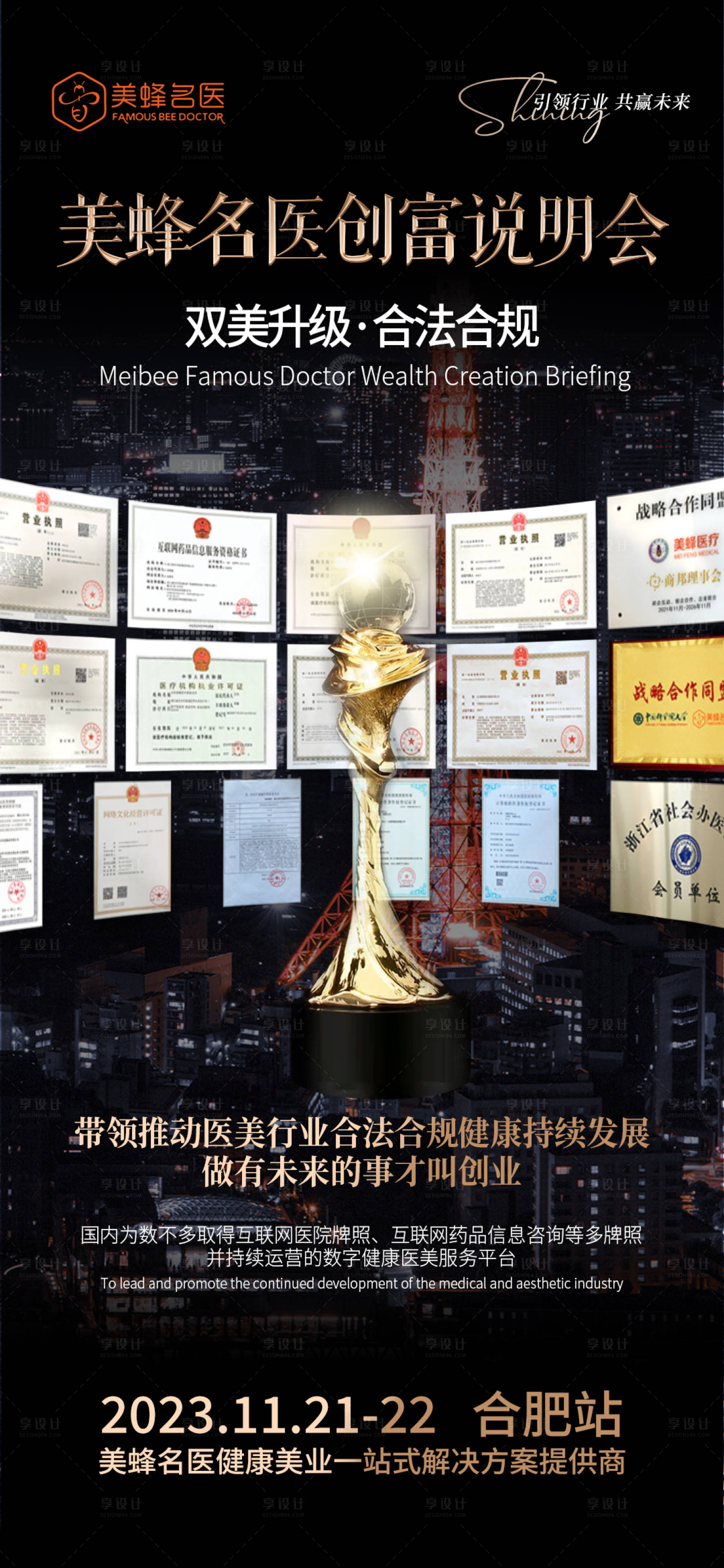 源文件下载【享设计】搜索编号：32060020561539044【医美会议造势活动海报】