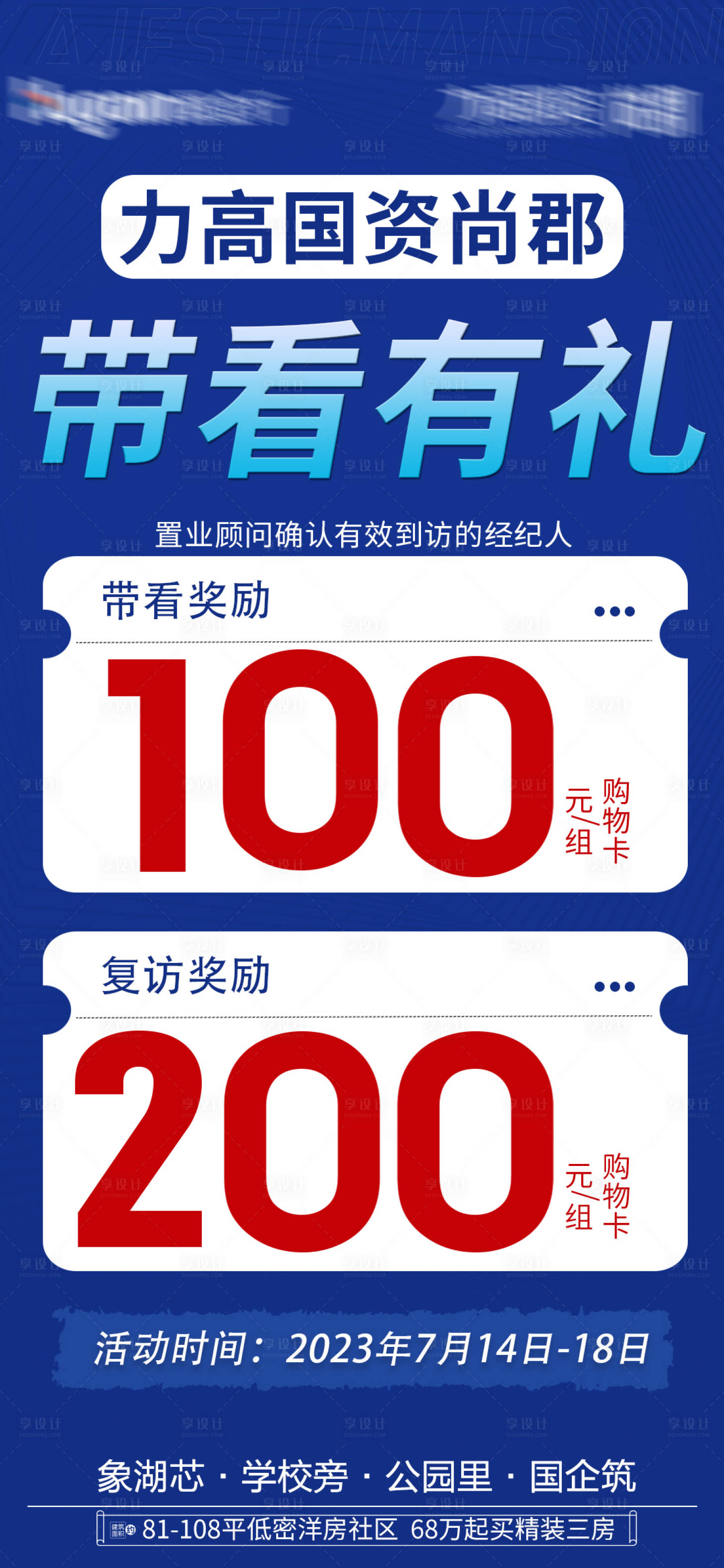 源文件下載【享設計】搜索編號：74090020293104868【地產(chǎn)獎勵海報】