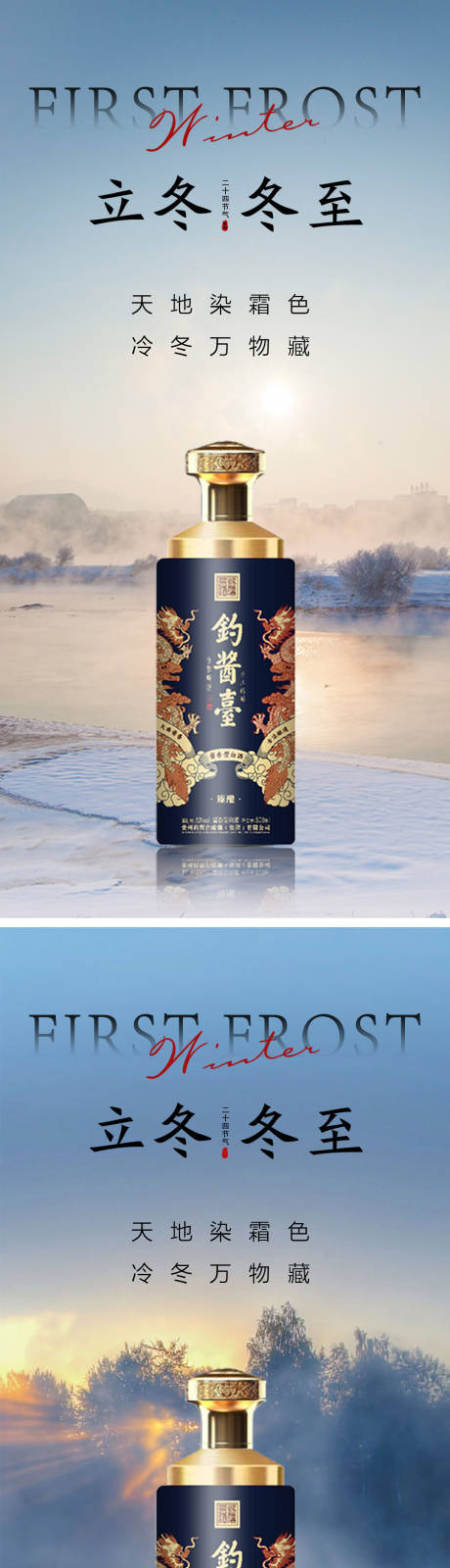 源文件下载【白酒立冬冬至节气系列海报】编号：81610020284919116