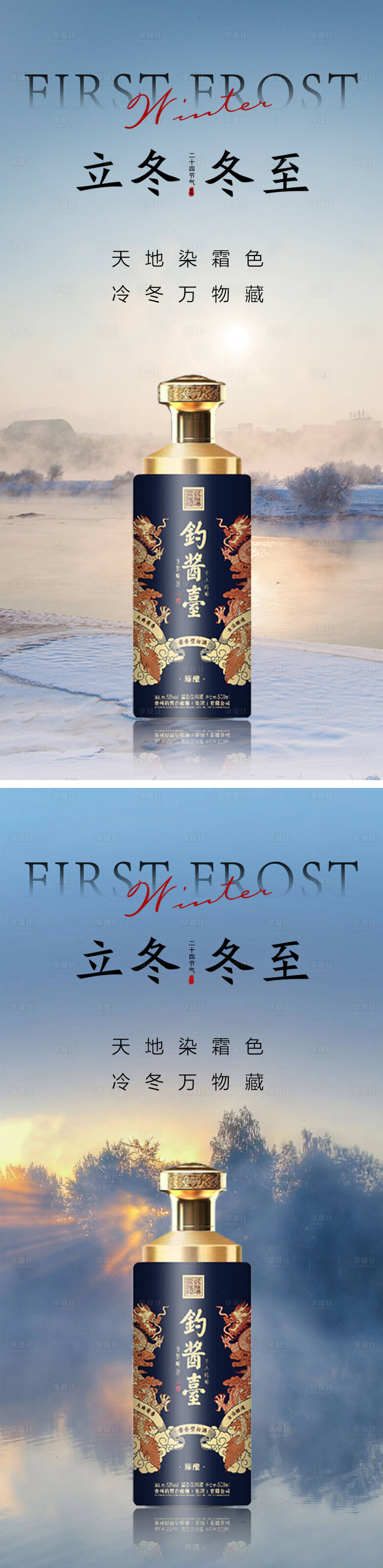 源文件下载【享设计】搜索编号：81610020284919116【白酒立冬冬至节气系列海报】