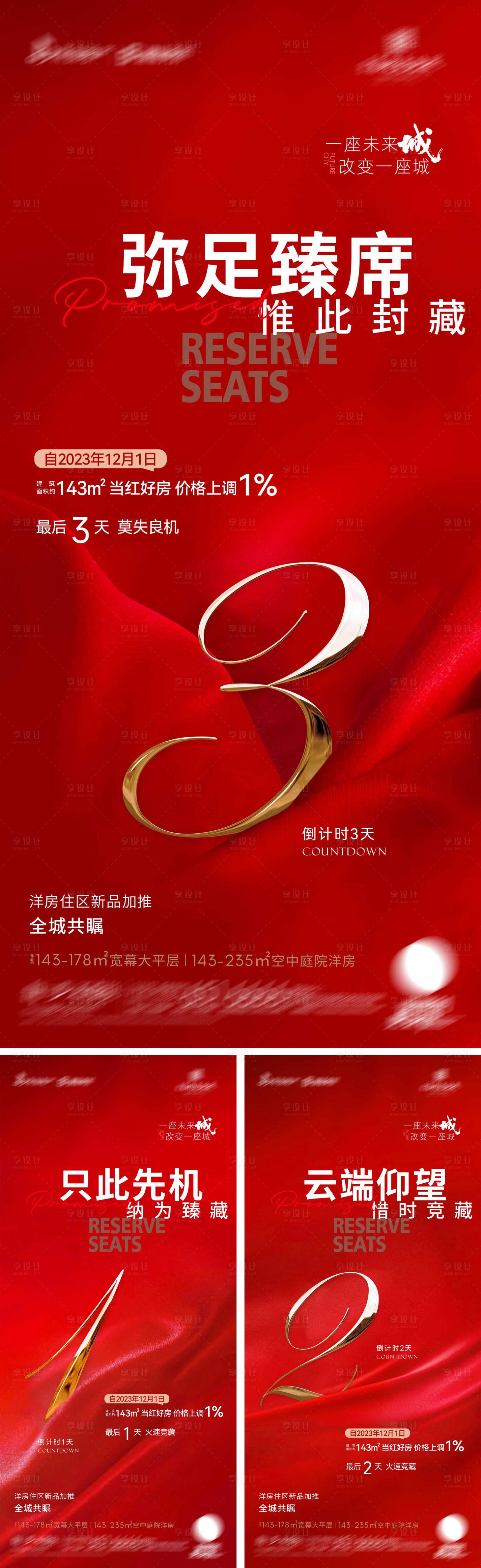 源文件下載【享設計】搜索編號：43530020553013628【地產價格上調倒計時系列海報】