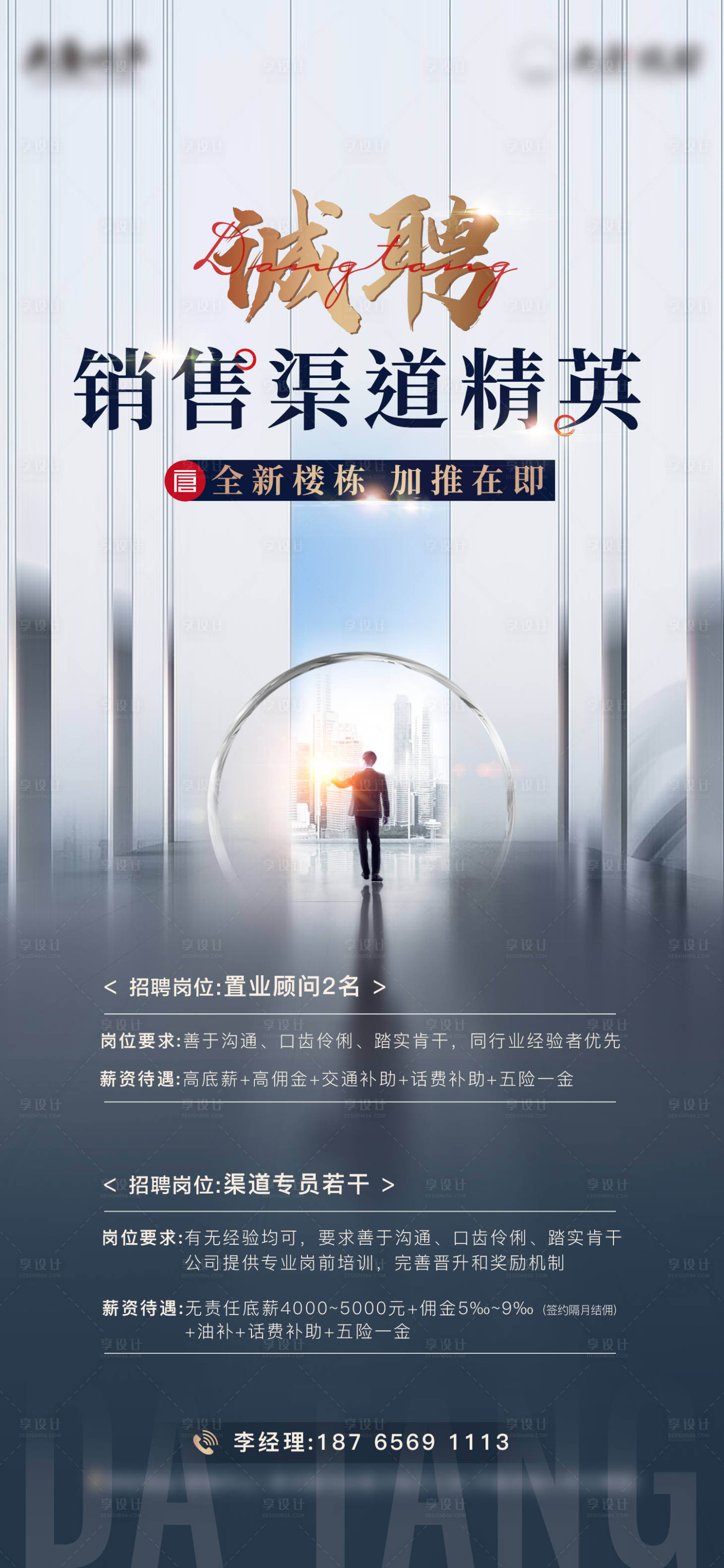 源文件下载【地产招聘海报】编号：69750020585207735