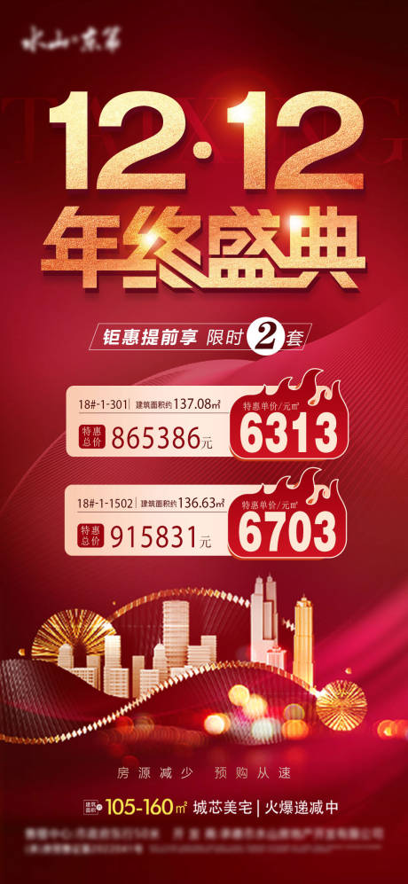 源文件下载【双12海报】编号：59180020602994056