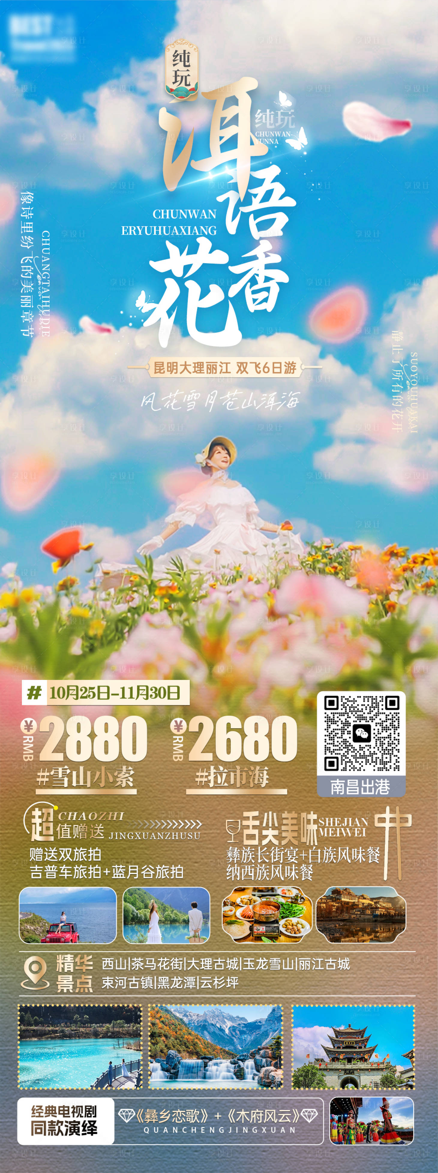 源文件下载【享设计】搜索编号：34050020447823946【洱语花香旅游海报】