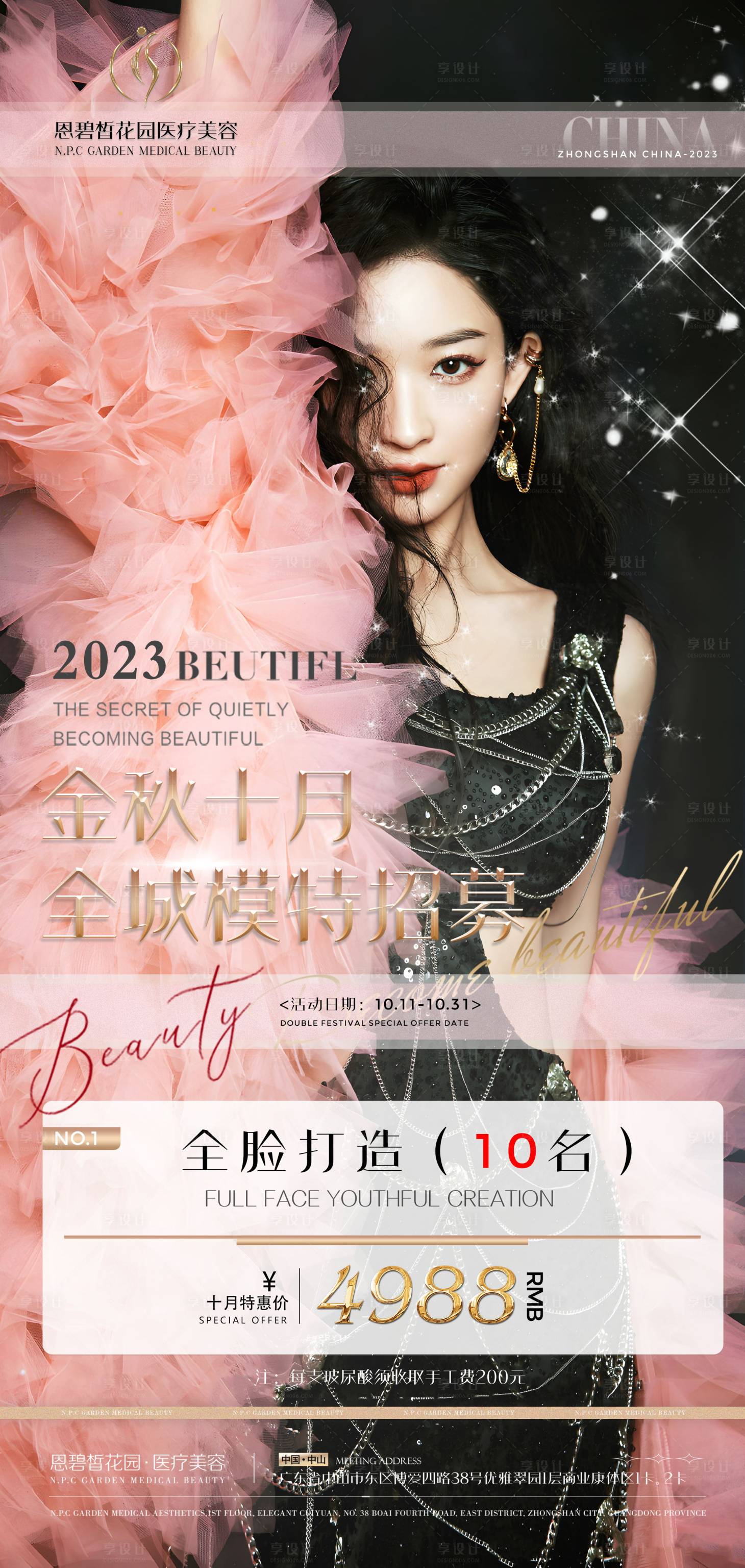 源文件下载【医美招募海报】编号：26920020466416741
