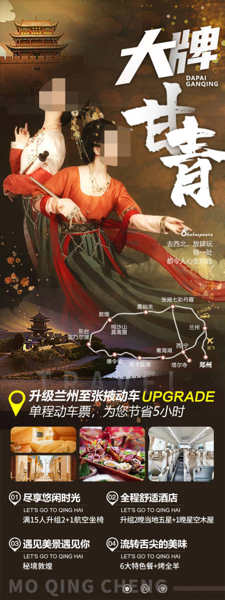 编号：20231116234609757【享设计】源文件下载-甘青旅游海报