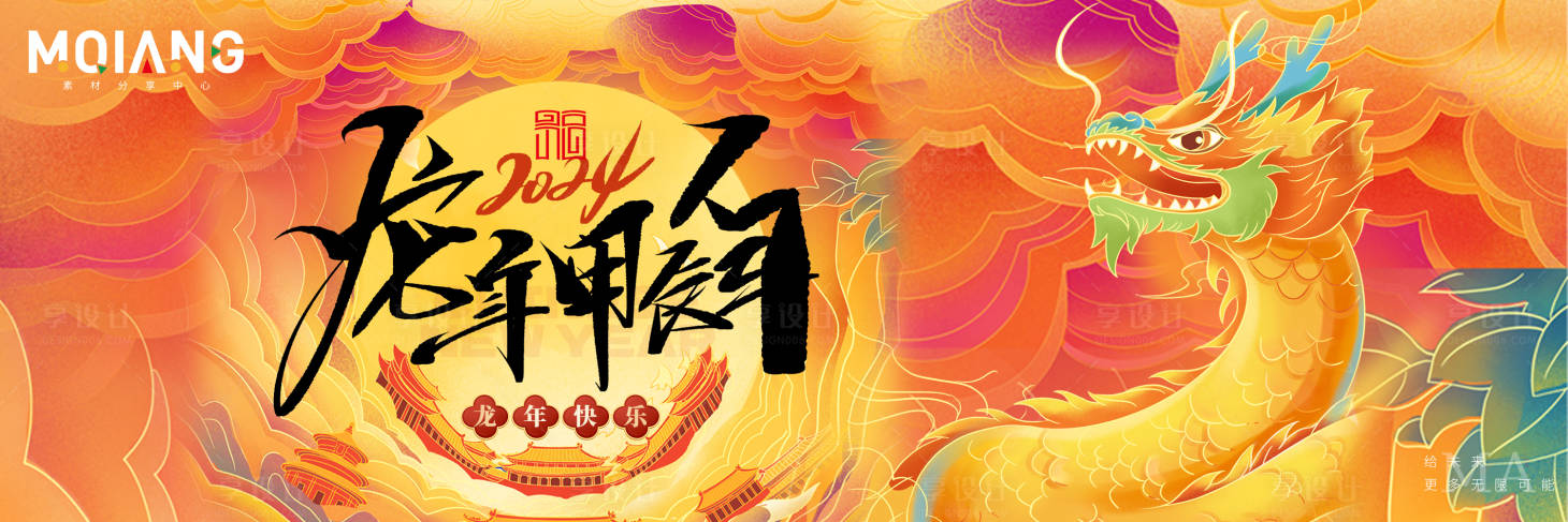 源文件下載【2024龍年新年活動背景板】編號：14070020571048075