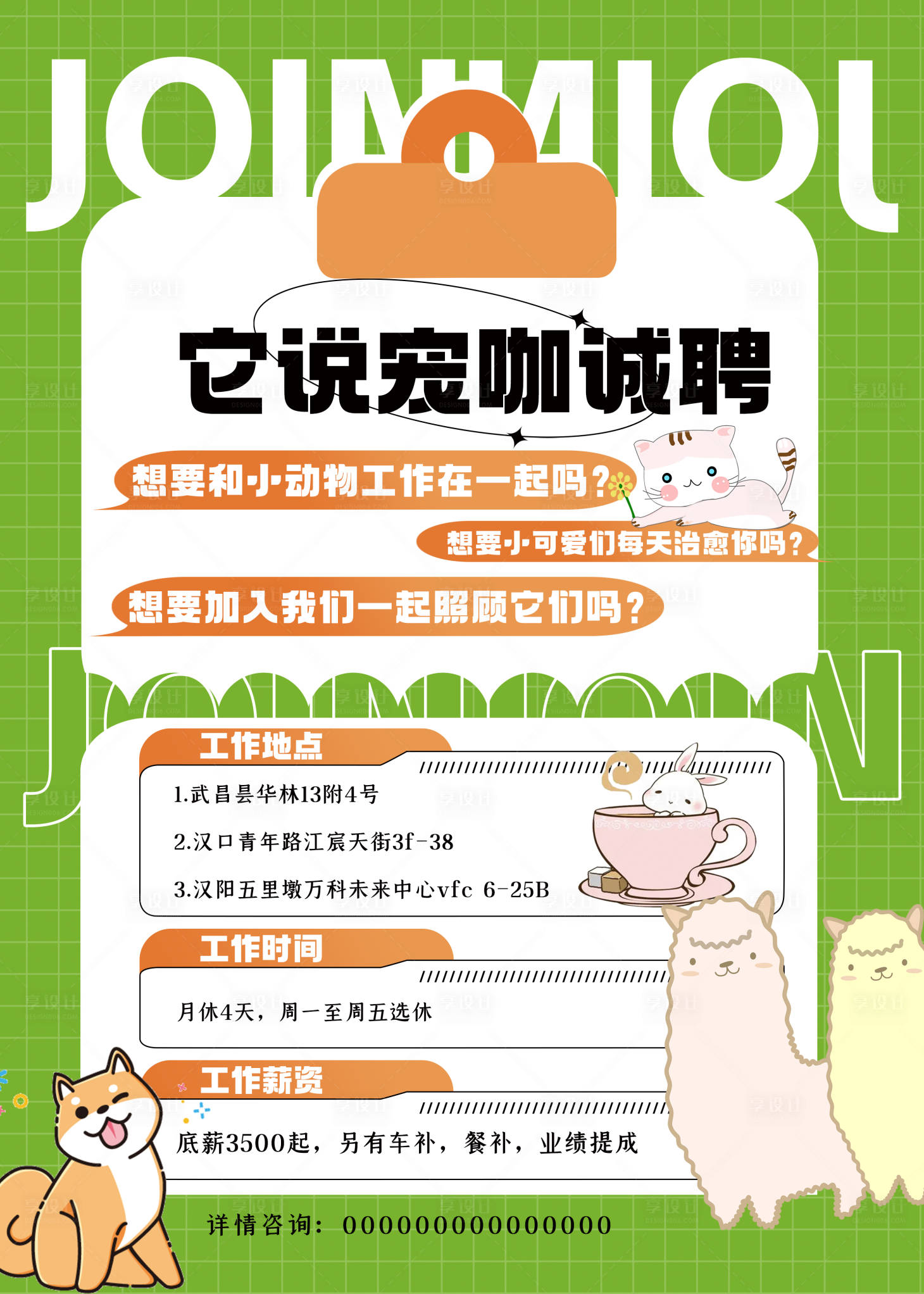 源文件下載【享設計】搜索編號：77980020256146908【寵咖招聘海報】