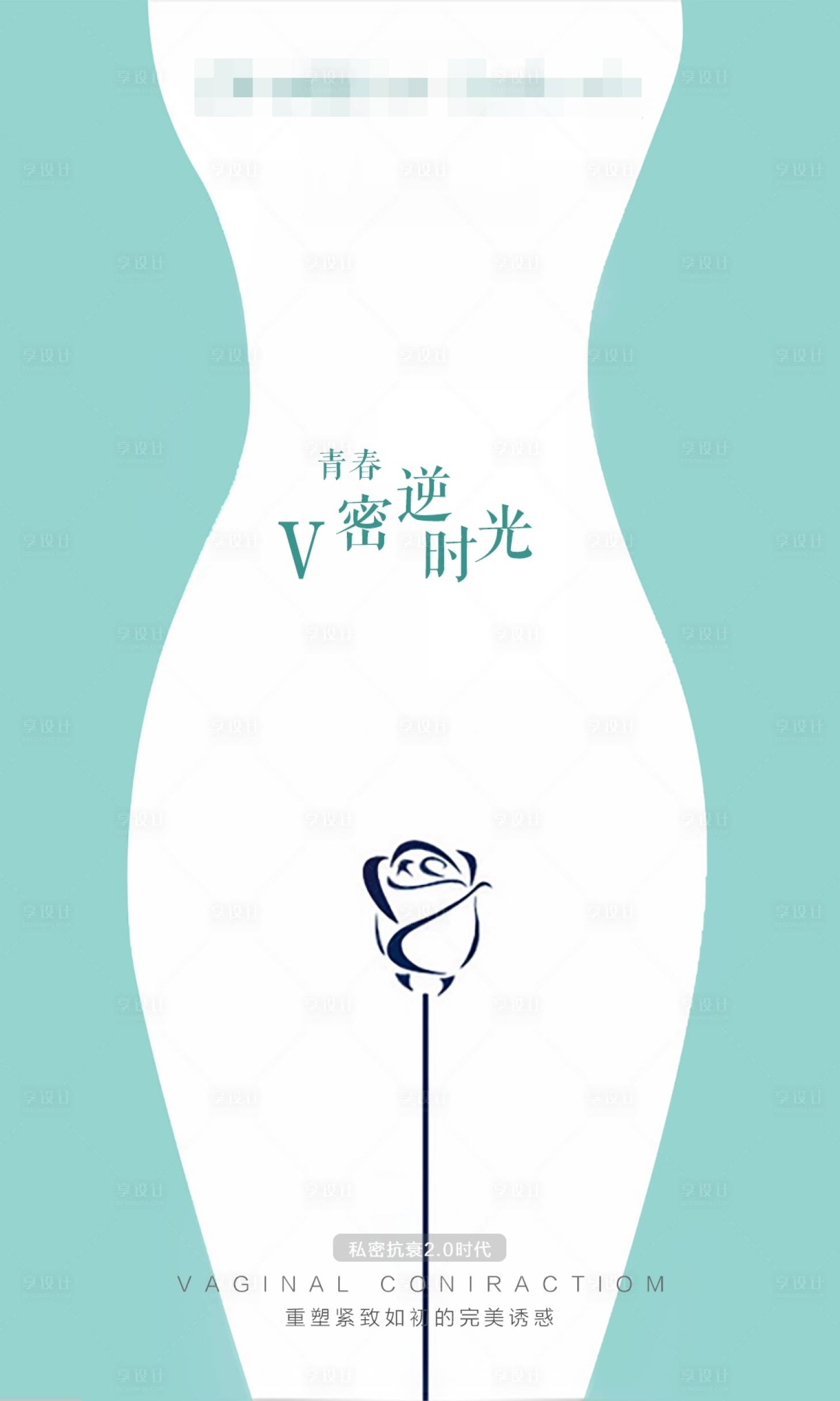 源文件下載【享設(shè)計】搜索編號：28780020677563588【醫(yī)美私密海報】