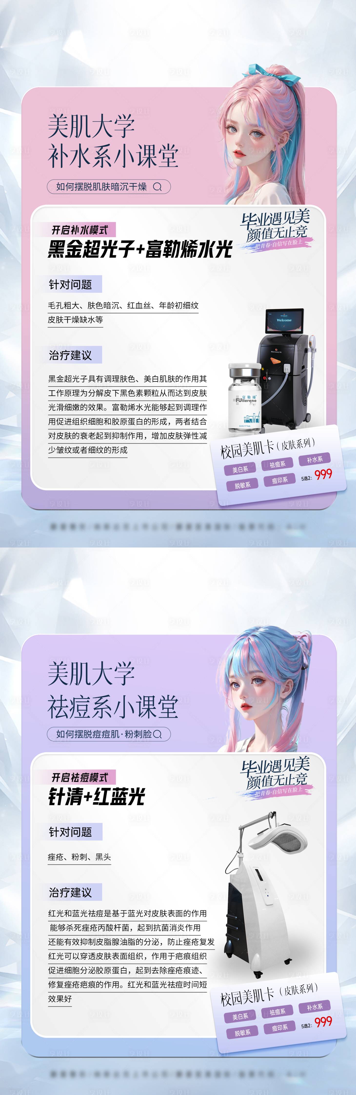 源文件下載【享設計】搜索編號：72550020374183331【美白補水祛痘修護科普】