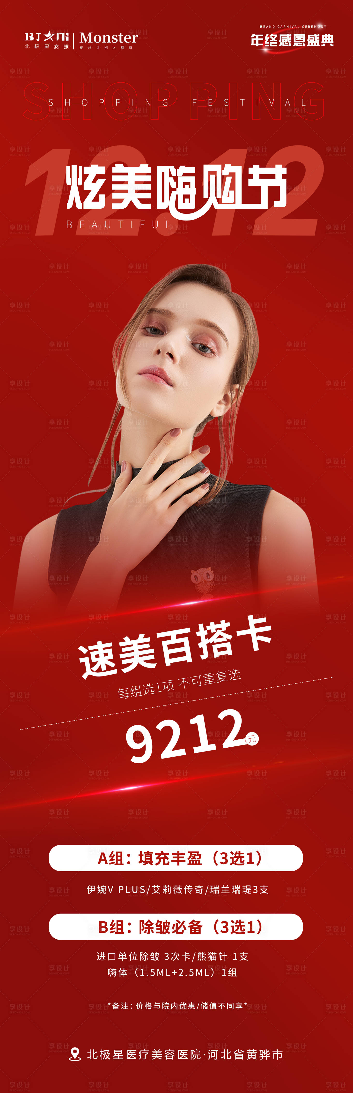 源文件下載【享設(shè)計(jì)】搜索編號(hào)：31180020268432759【醫(yī)美整形雙12活動(dòng)專場】