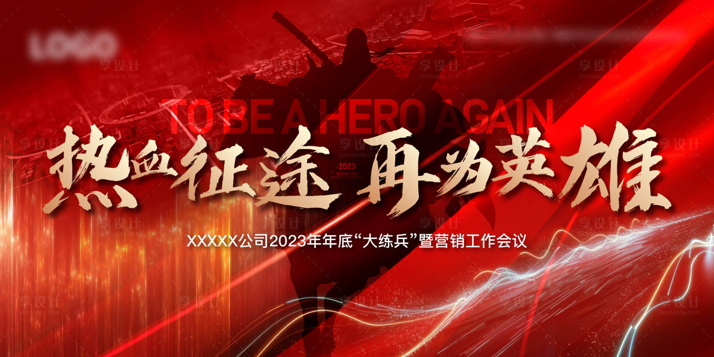 源文件下載【享設計】搜索編號：61940020167114232【年底大練兵暨營銷工作會議背景】