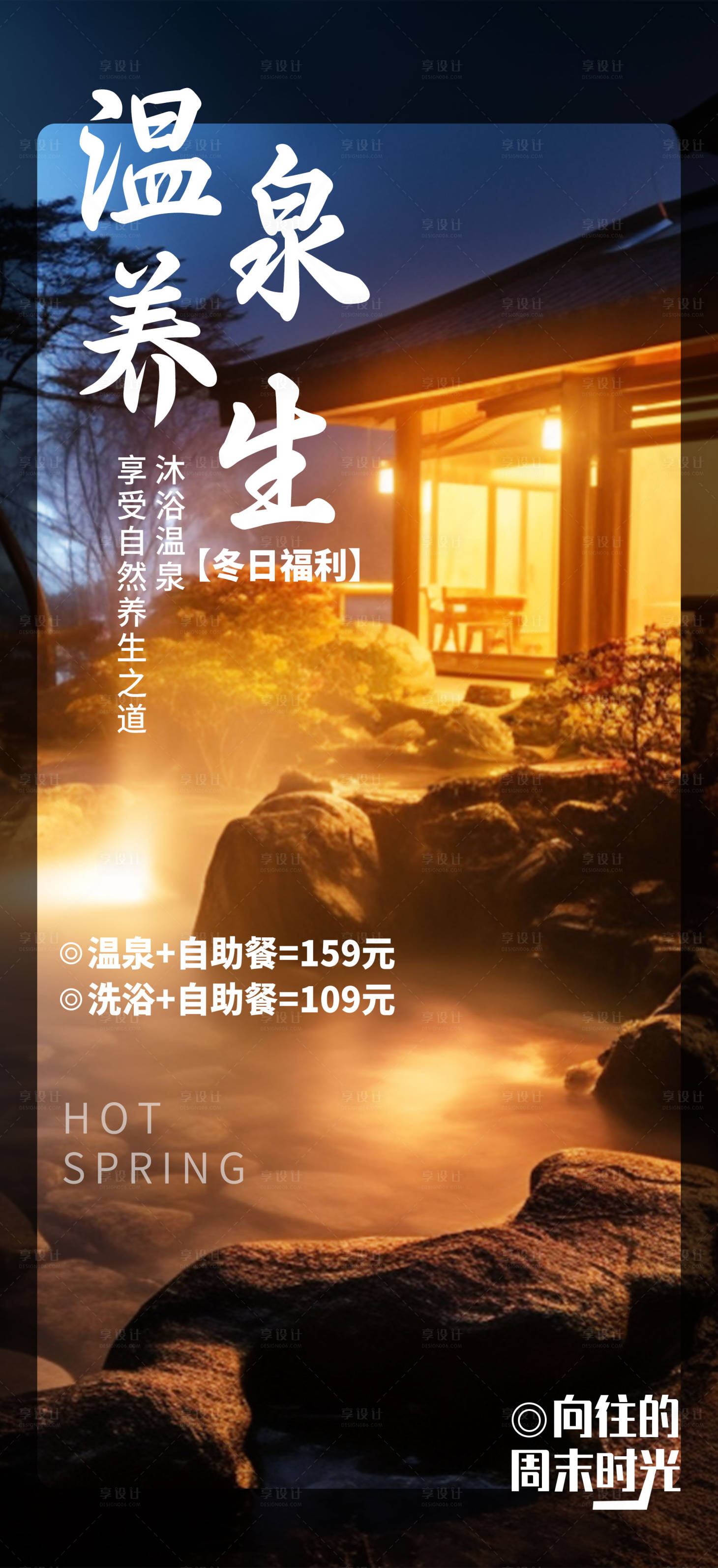 源文件下載【享設計】搜索編號：60700020684757781【冬季泡溫泉宣傳海報】