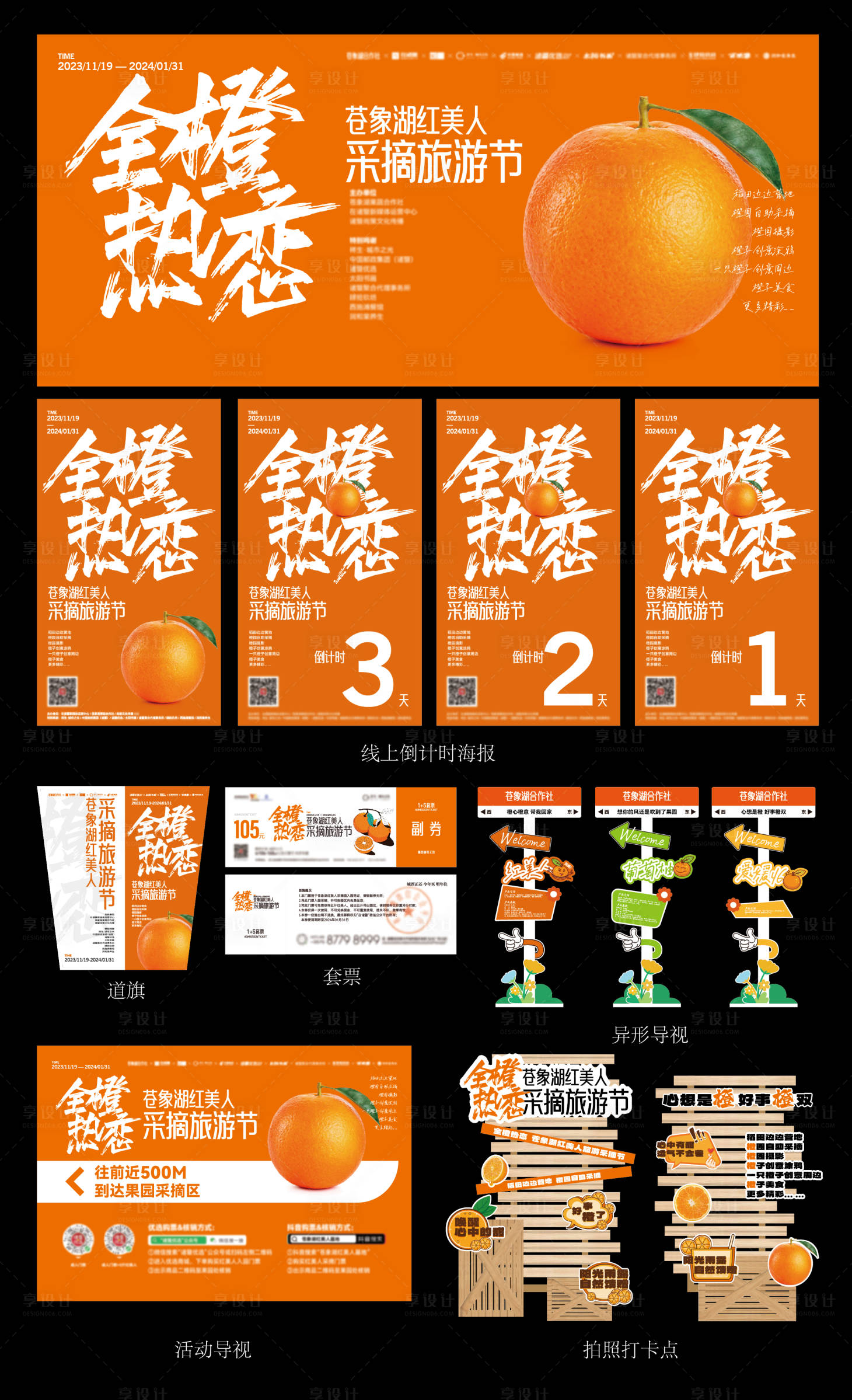 源文件下载【全橙热恋采摘旅游节系列设计方案】编号：52970020480924725