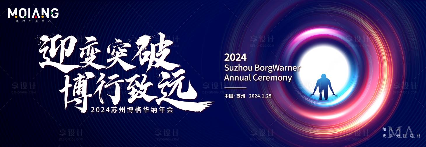 源文件下载【奔跑年会主视觉背景板】编号：55680020695555861