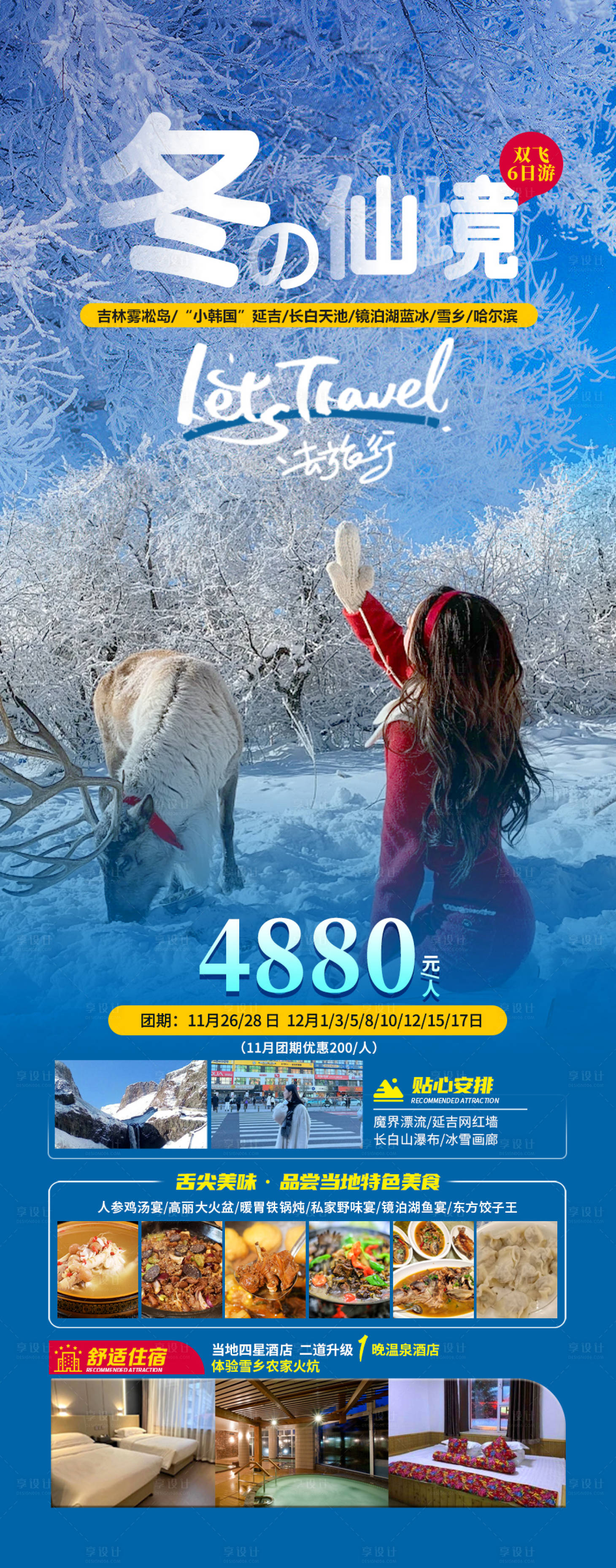 源文件下載【享設計】搜索編號：21090020404776872【冬天仙境東北旅游海報】