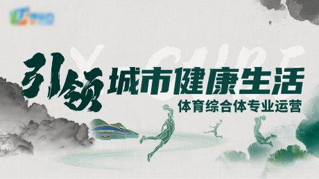 源文件下載【享設計】搜索編號：71000020292895484【綠色水墨體育運動場館背景板】