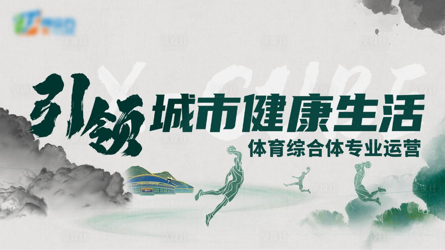 源文件下载【绿色水墨体育运动场馆背景板】编号：71000020292895484