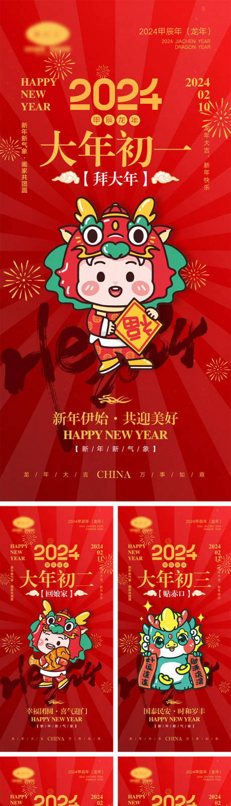 源文件下载【2024龙年元旦除夕春节小年新年】编号：34790020612461969