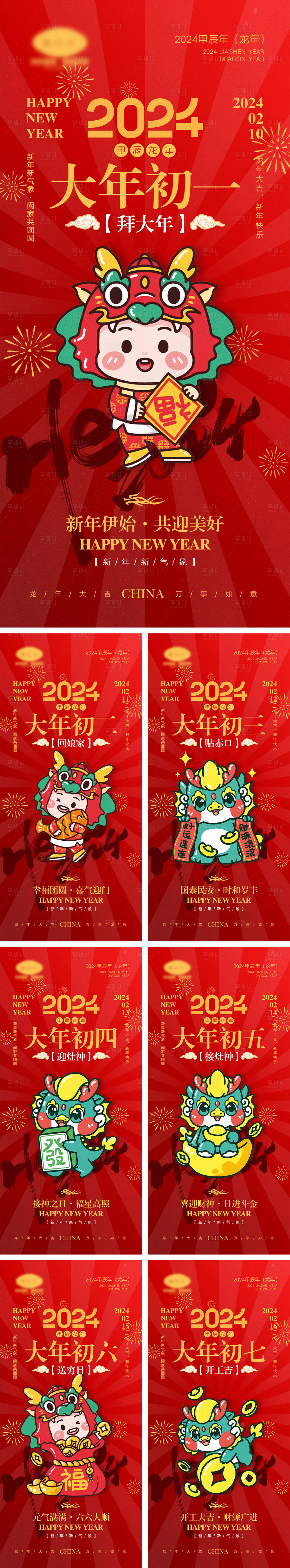 源文件下載【享設計】搜索編號：34790020612461969【2024龍年元旦除夕春節小年新年】