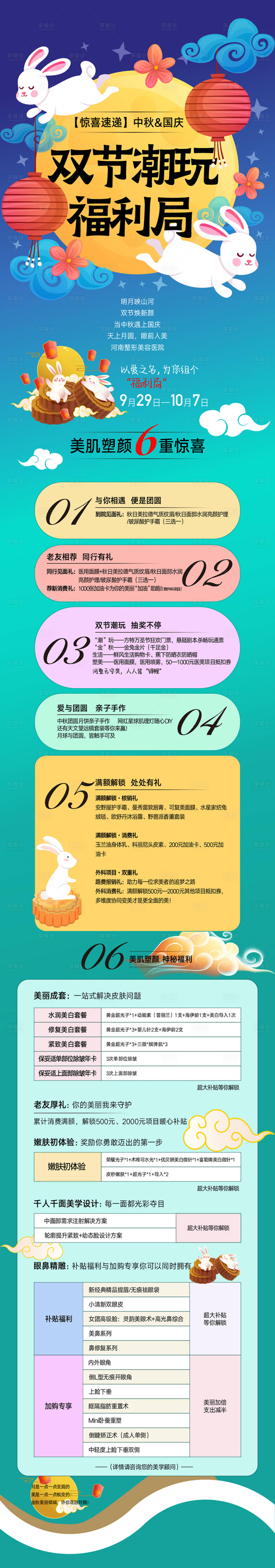 源文件下載【享設計】搜索編號：92500020203512936【醫美中秋國慶活動長圖】