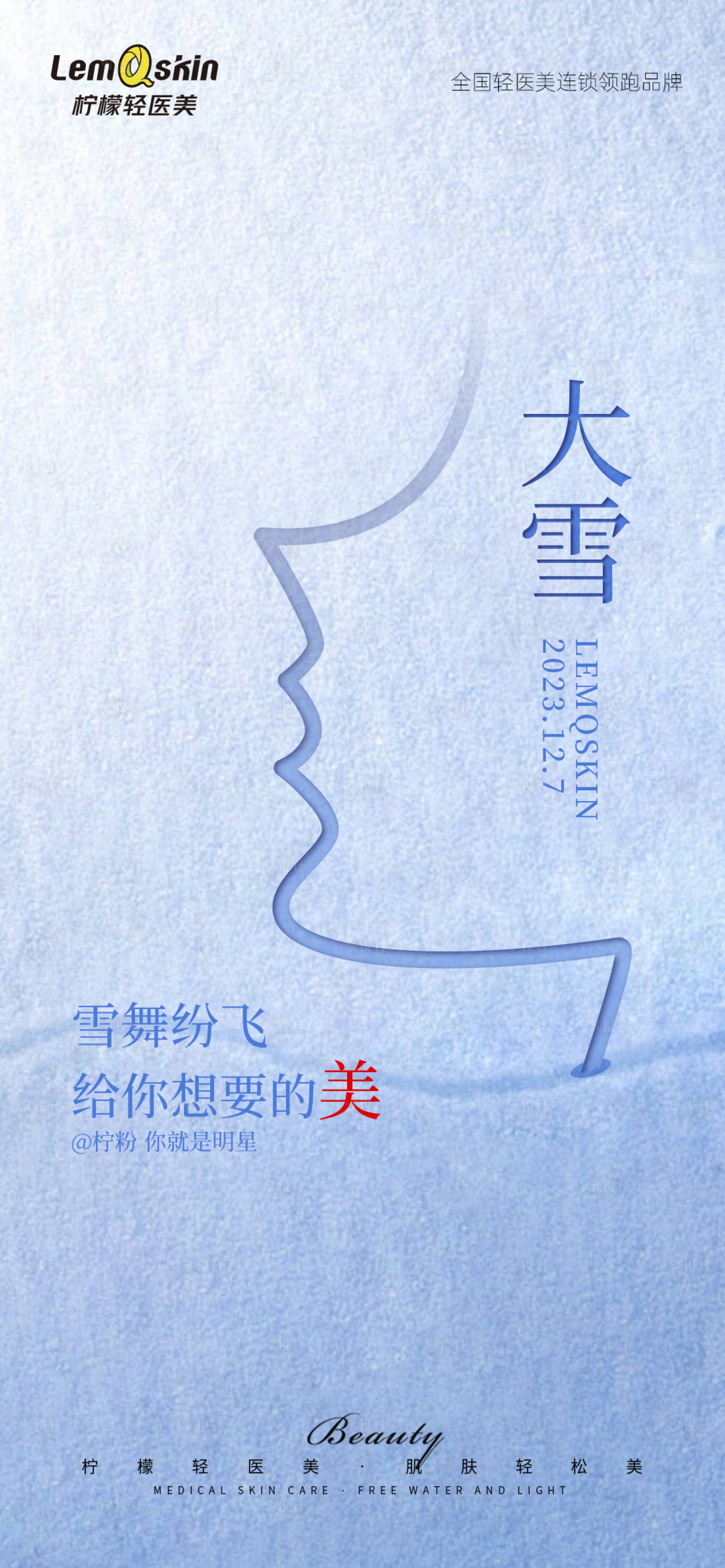 源文件下載【醫美小雪大雪海報】編號：38770020698714091