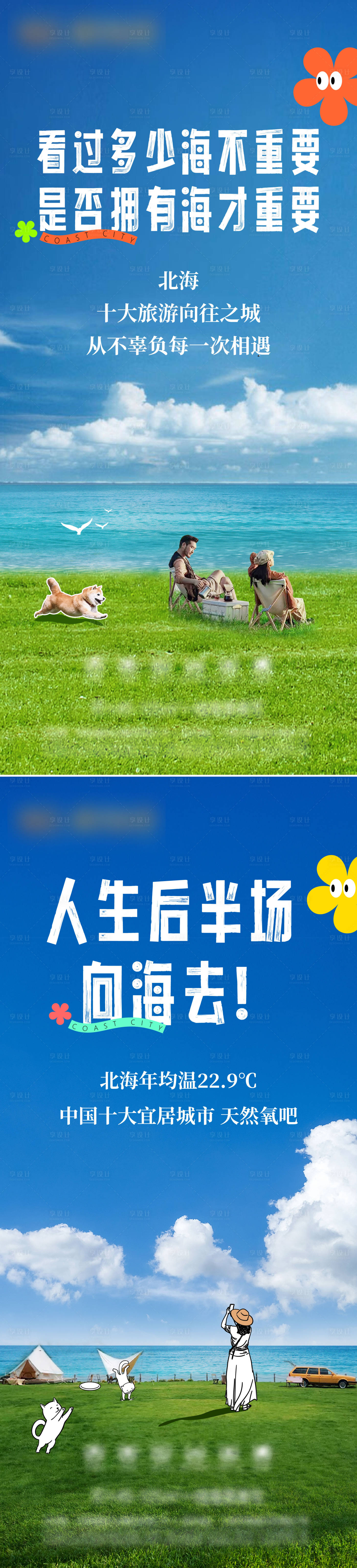 源文件下载【享设计】搜索编号：85520020494087895【海景系列海报】