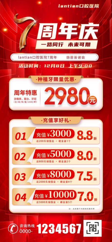 源文件下载【口腔医院周年庆活动海报】编号：20231129105558995